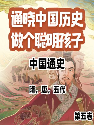 cover image of 中国通史少年版第五卷